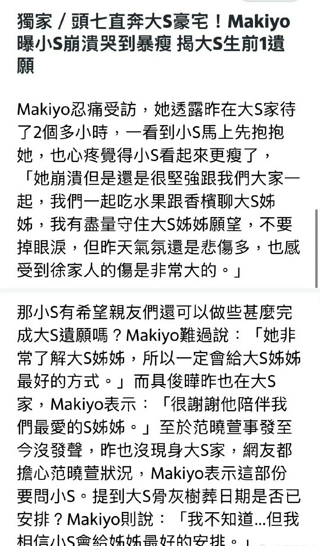 小S看起来更瘦了  Makiyo参加完S家昨日的聚会表示，现场气氛很悲伤，小S看