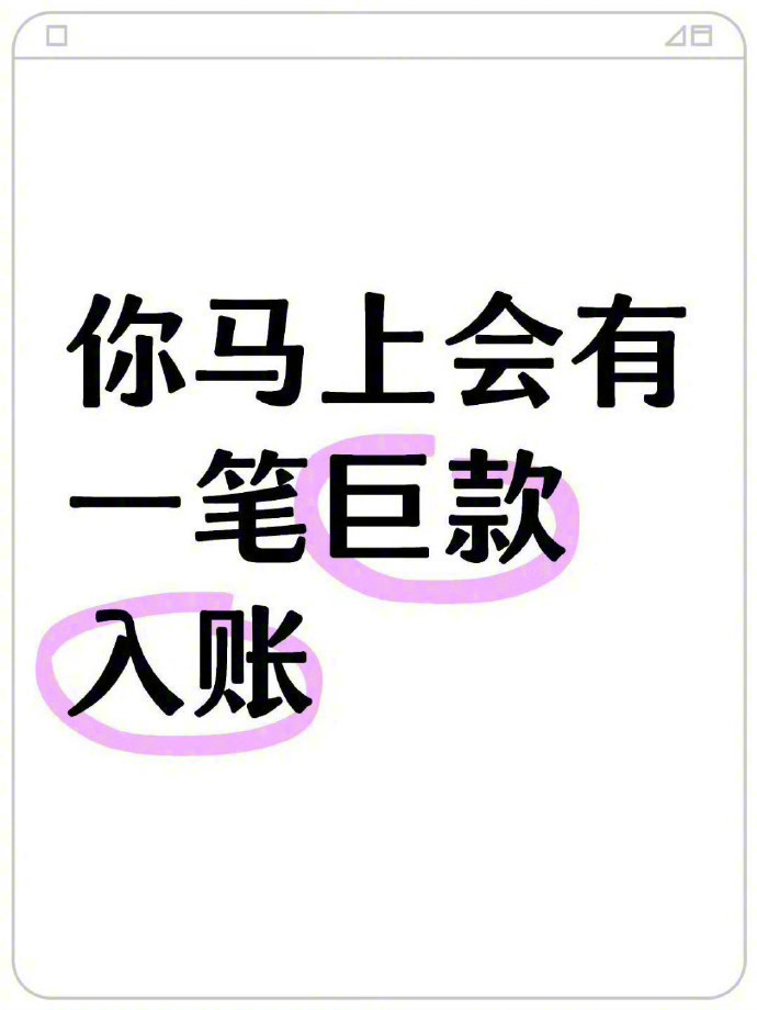 钱都是有灵性的，只要你接！！！ 🙏🏻