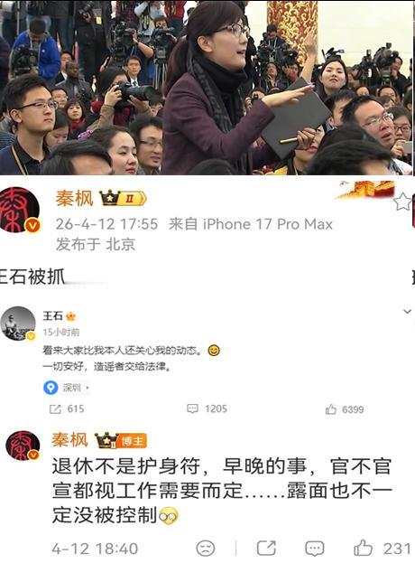 “王石被抓”时间脉络！

秦枫迫于压力删除了博文，不过其此前仍在评论区输出。
