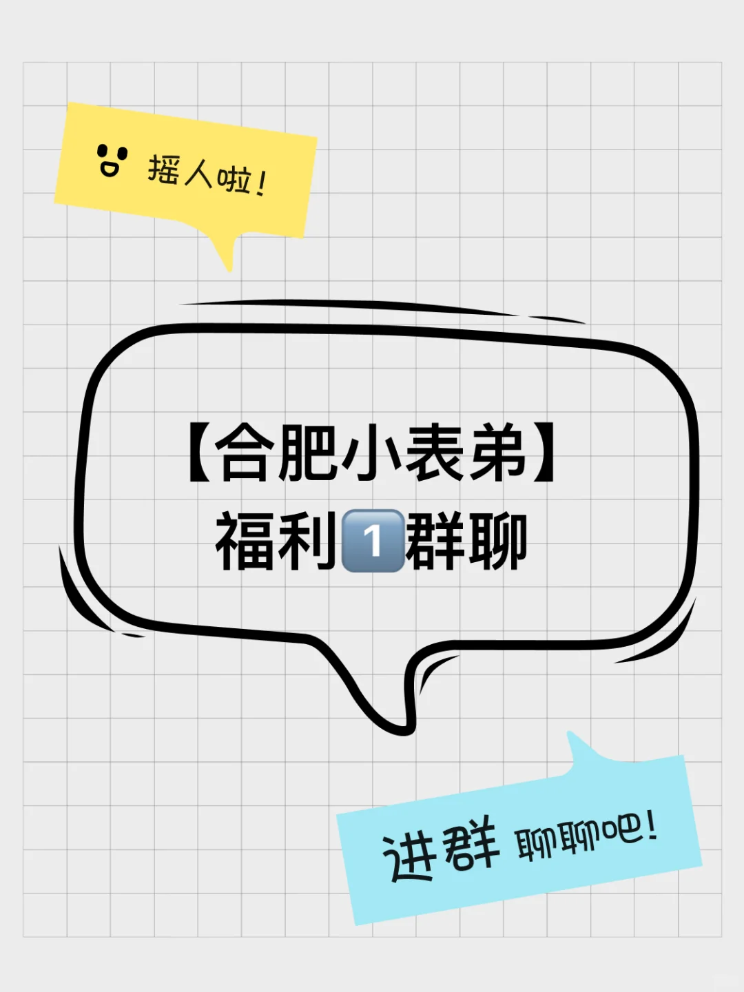 合肥小表弟的群聊