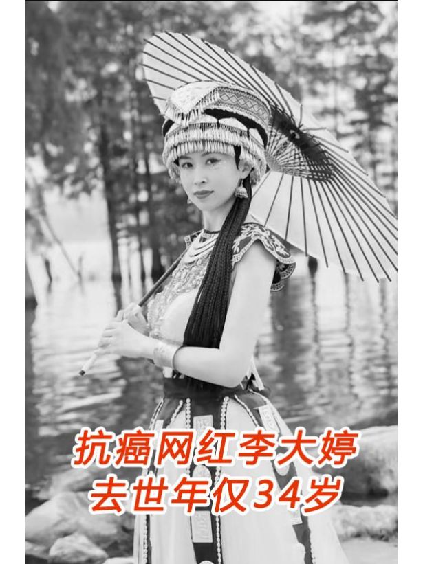 正能量的网红去世
1月10日，网红圈再传噩耗，34岁的抗癌网红李大婷不幸因癌症去...