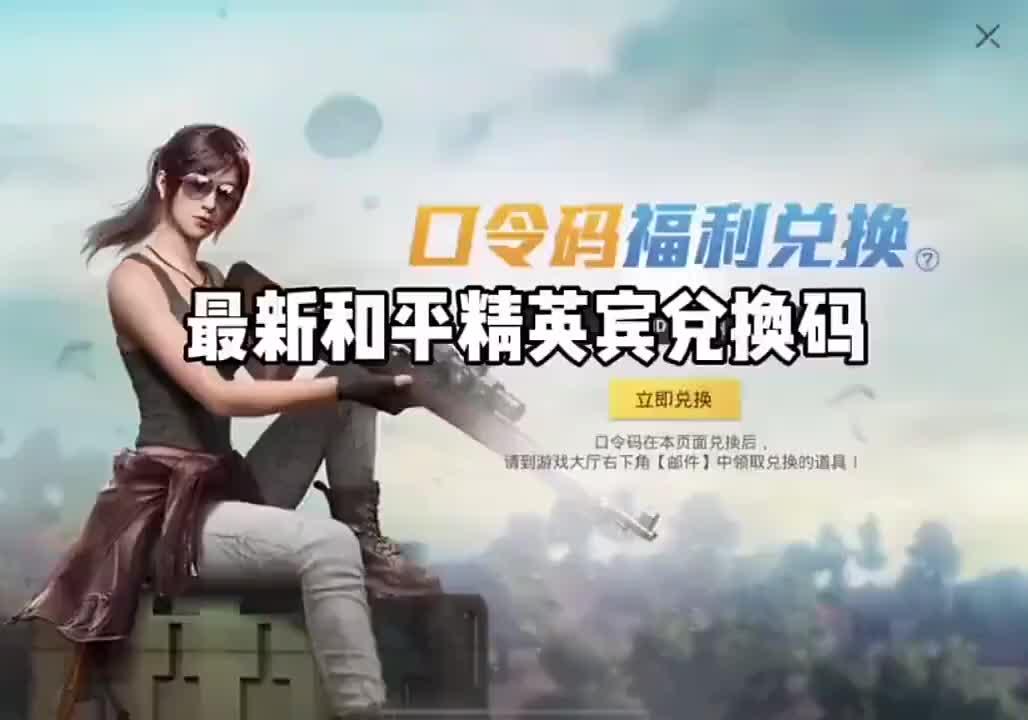 和平地铁兑换码搜 ，和平地铁礼包码，你要找的和平精英最新兑换码来了，和...