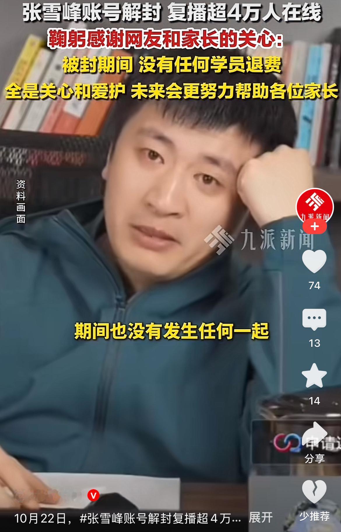 奉劝大家一句，
别被张雪峰的正经骗了，
他这个人啊，根本不需要装稳重，他需要的是