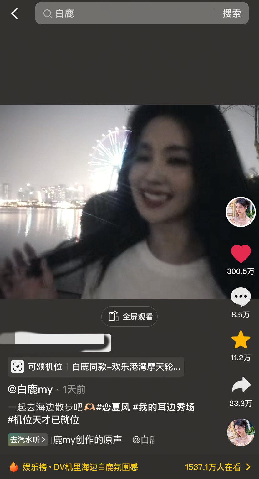 白鹿昨天下午发的🫘DV机海边氛围感就这么300w已成功拿下✌🏻氛围感满满！！