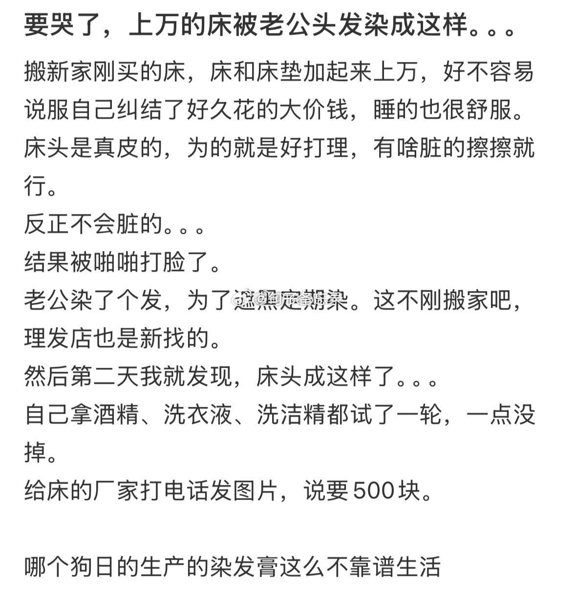 要哭了，上万的床被老公头发染成这样。。。 ​​​