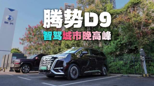 给“头铁”的比亚迪上点难度！腾势D9天神之眼智驾城市晚高峰
