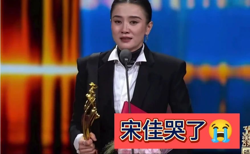 宋佳获飞天奖“视后”，三大奖大满贯集齐了！上台发表获奖感言时泪洒舞台，发言内容振聋发聩！