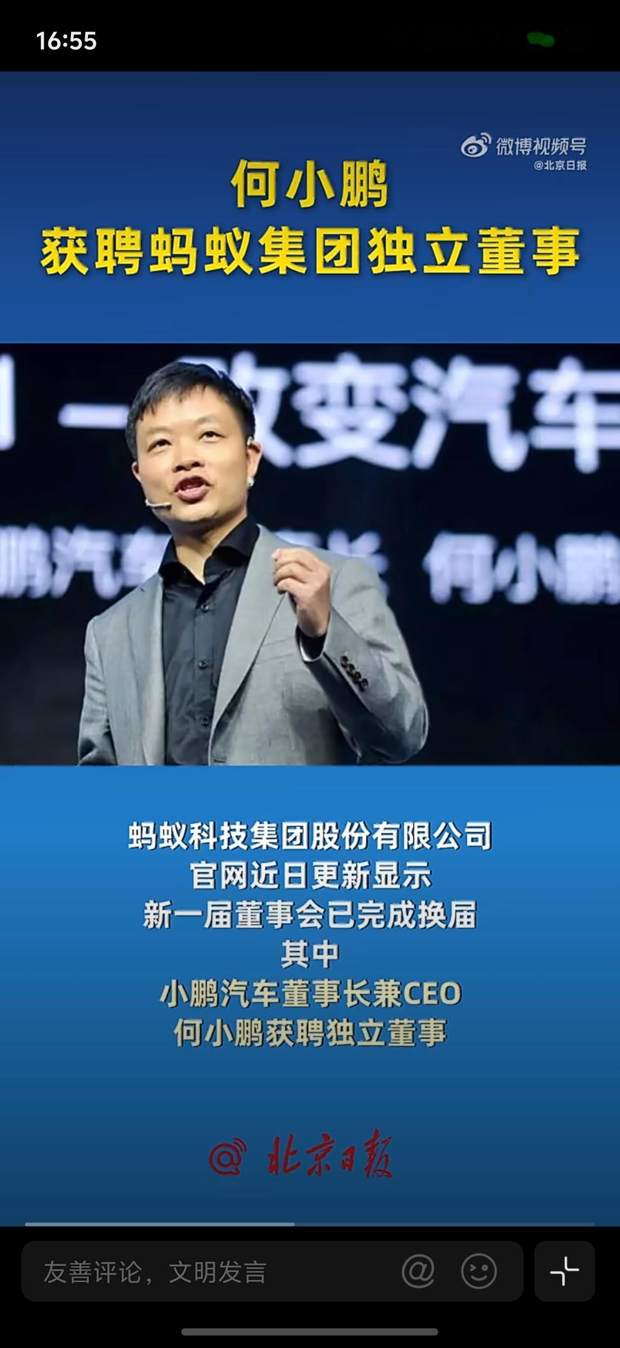 何小鹏任蚂蚁集团独董恭喜何总！ 