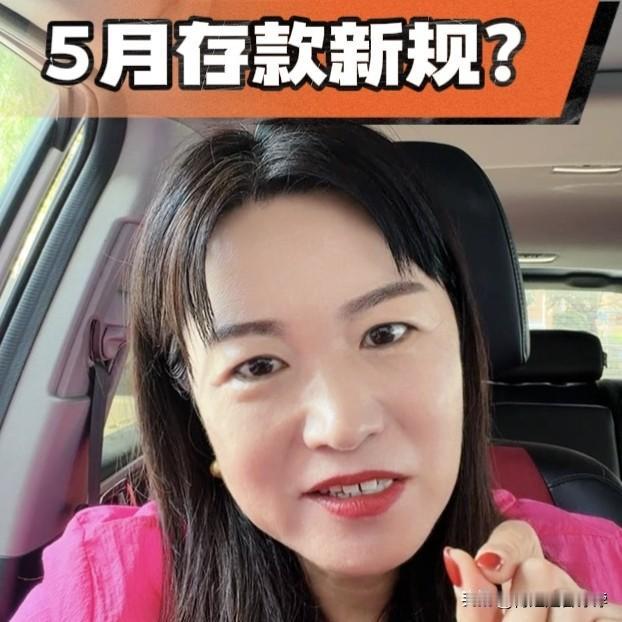 五月起，银行定期存款计息将执行新规！已辟谣！

最近我就刷到了好几个这样的视频，