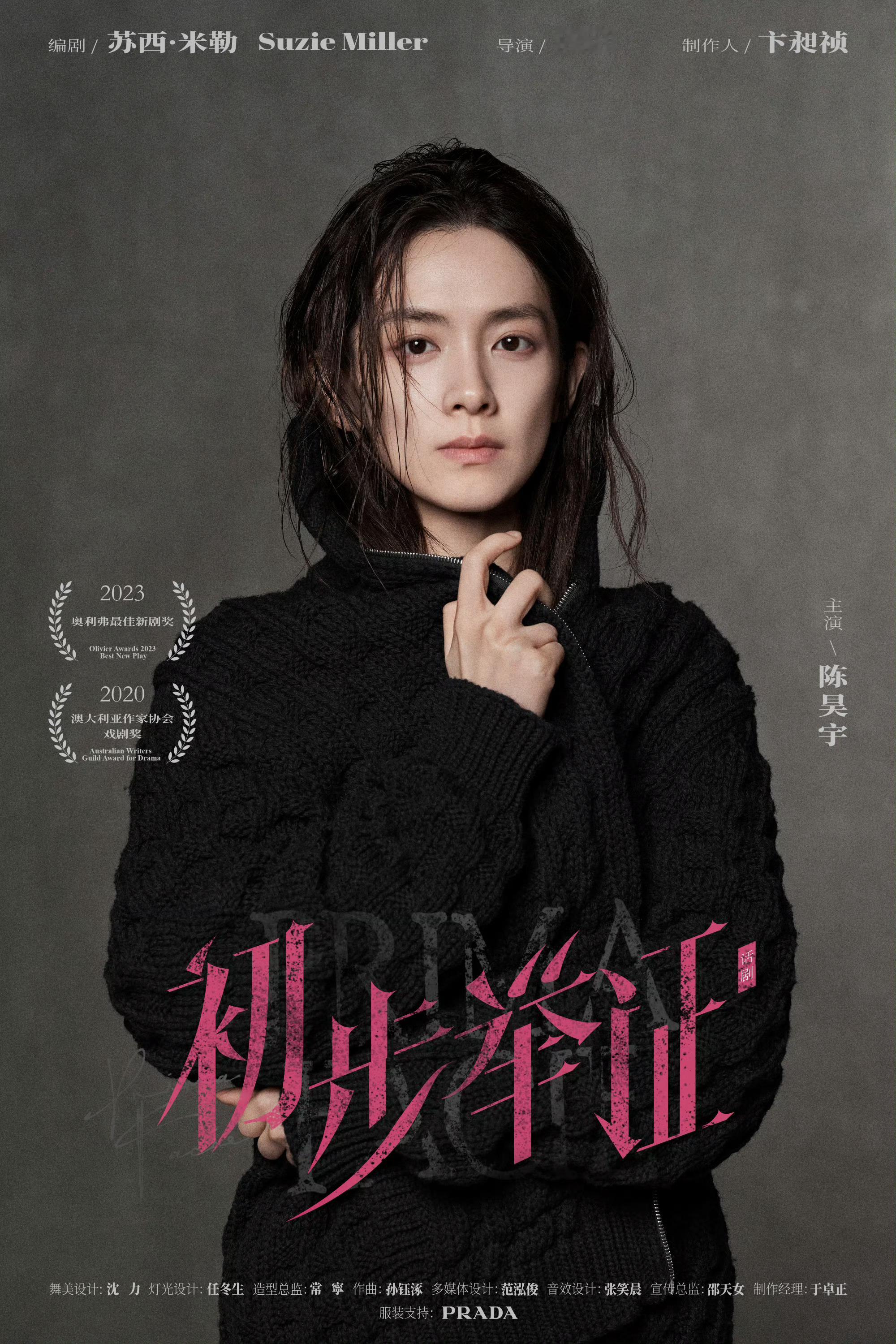 陈昊宇💛陈昊宇新话剧初步举证 chy陈昊宇泰莎⚡prada品牌大使陈昊宇   