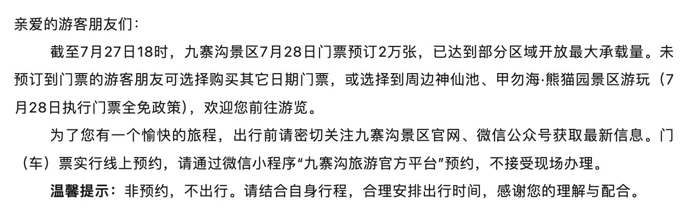 【九寨沟7月28日门票售罄】7月27日，九寨沟公众号发布售罄通告：截至7月27日