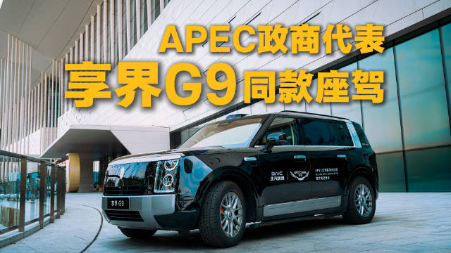 政商代表同款座驾是它！享界 G9：商务豪华的 "真实选择"。
高端国际会议用车的真实选择，享界G9成