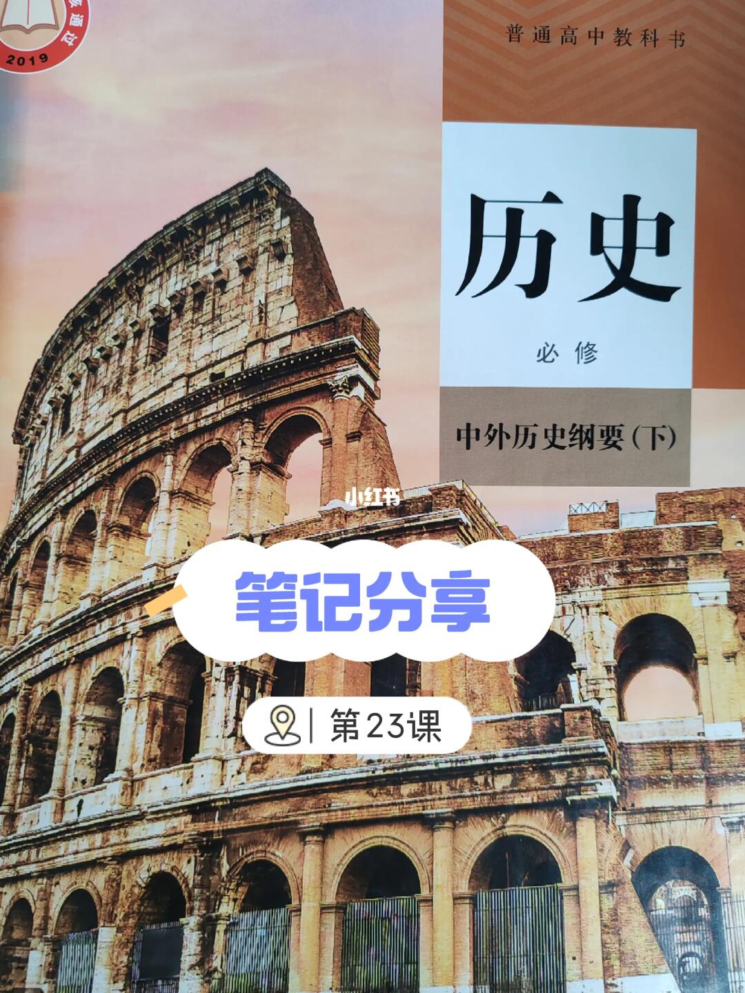 中外历史纲要（下）笔记分享👉第23课