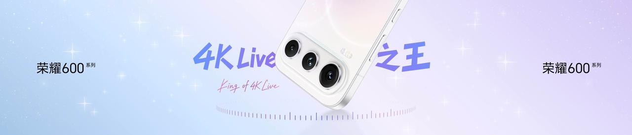 Live更清晰，远近都自由！

荣耀600带来行业唯一全焦段4K Live直出，