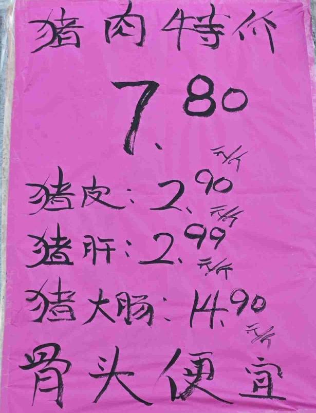 一大早，吃过早饭，收拾完毕，即前往超市。
在超市门口看到，今天这里边的猪肉价格7