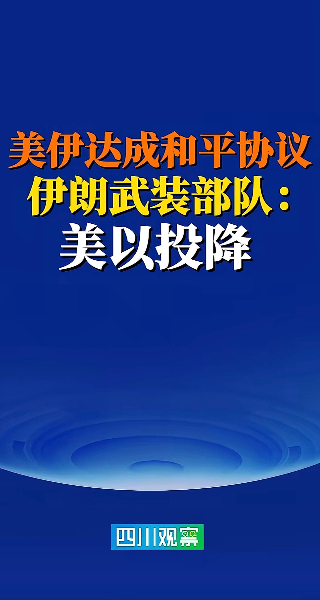 正义的胜利！致敬伊朗和伊朗人民。为和平、为正义干杯！生活手记
