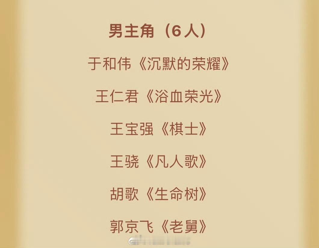 第33届中国电视金鹰奖最佳男主角提名 于和伟《沉默的荣耀》王仁君《浴血荣光》王宝