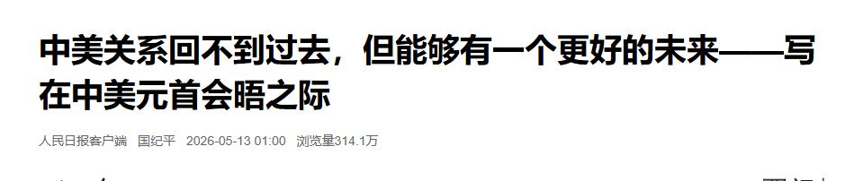 大变局时刻！5 月 13 日，特朗普访华在即，人民日报国纪平重磅发文定调：中美关