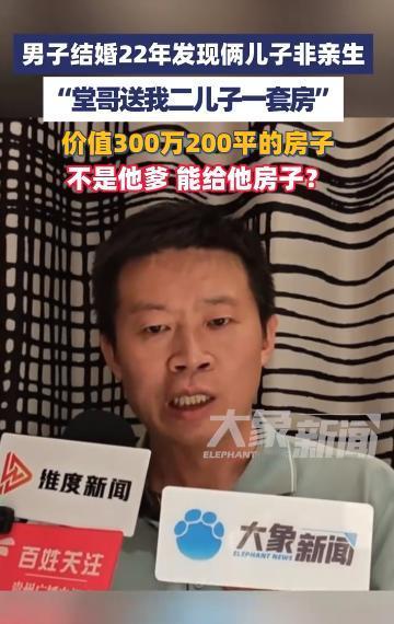 炸裂！山东男子结婚22年，俩儿子竟非亲生，生父身份更离谱！

家人们，今天要说的
