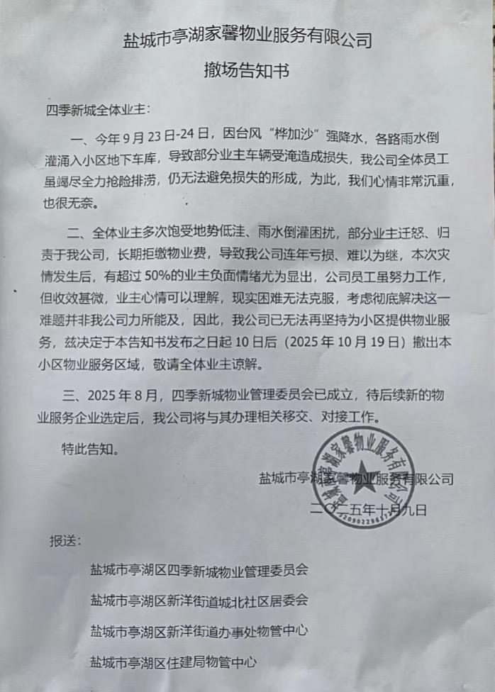城北被水淹的网红小区，四季新城物业发公告要撤场，业主：很多问题都还没解...