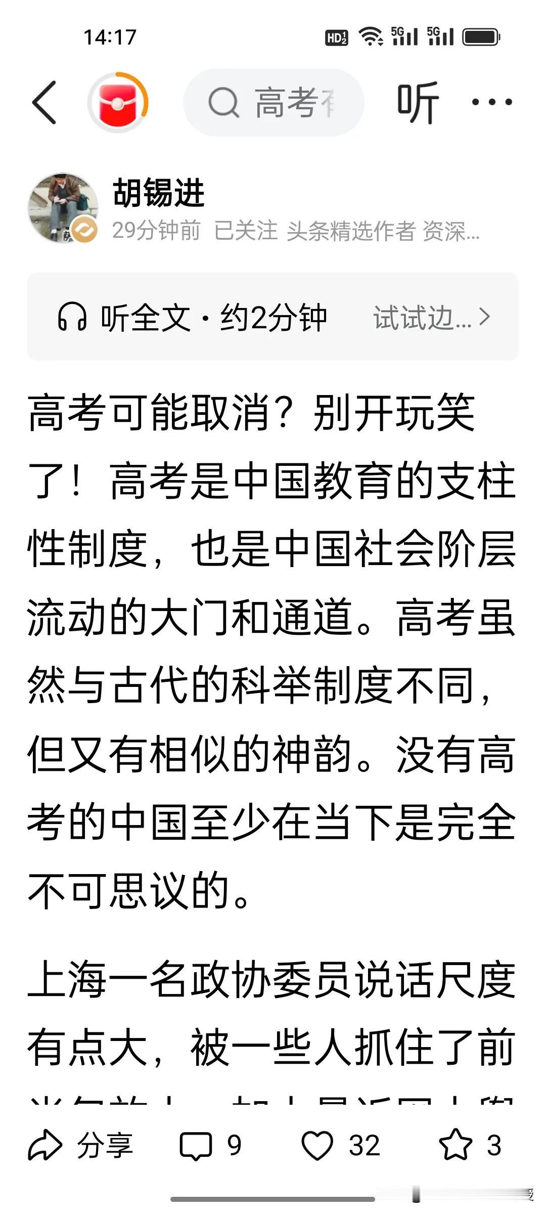 刚刚，胡锡进发文说，取消高考绝无可能!
 
高考真的会取消吗？最近上海政协委员提