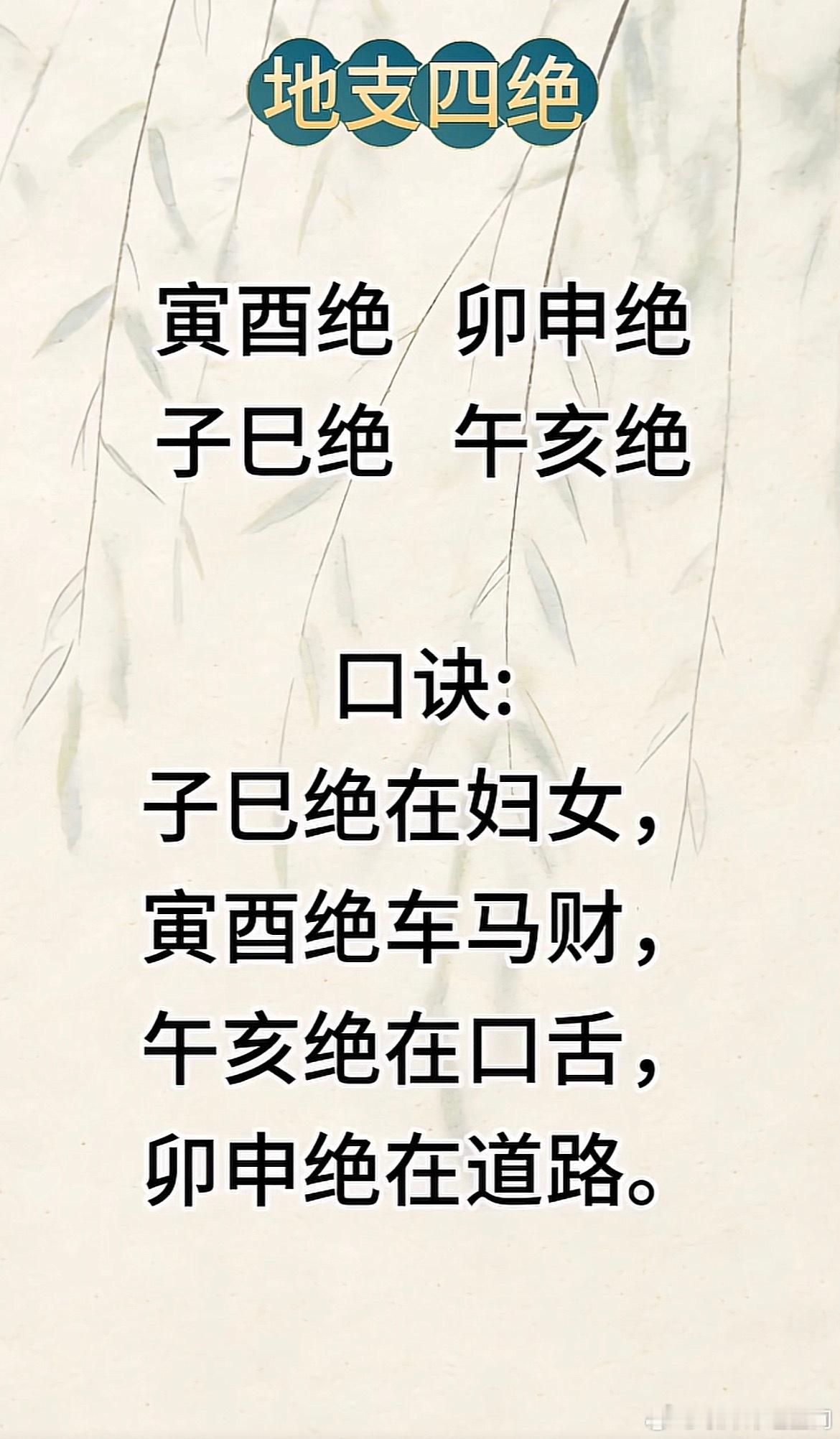 地支四绝寅酉绝     卯申绝子巳绝     午亥绝口诀：子已绝在妇女， 寅酉绝