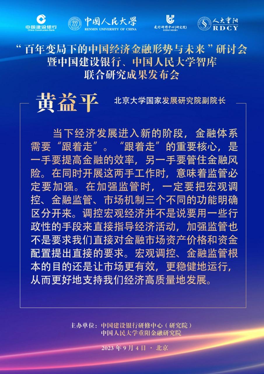 【黄益平：经济发展进入新阶段，金融体系需要“跟着走”】2023年9月4日，中国建