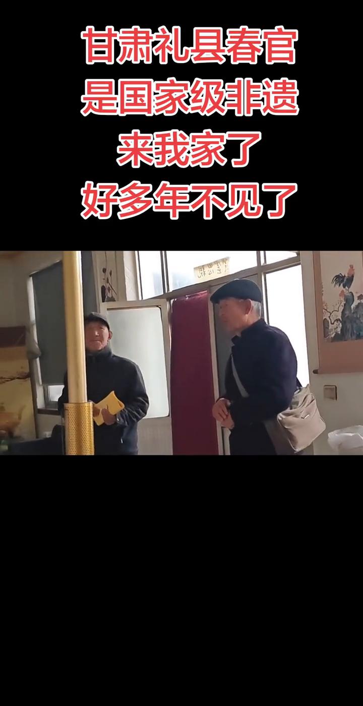 甘肃礼县春官是国家级非遗。
来我家了，好多年不见了。