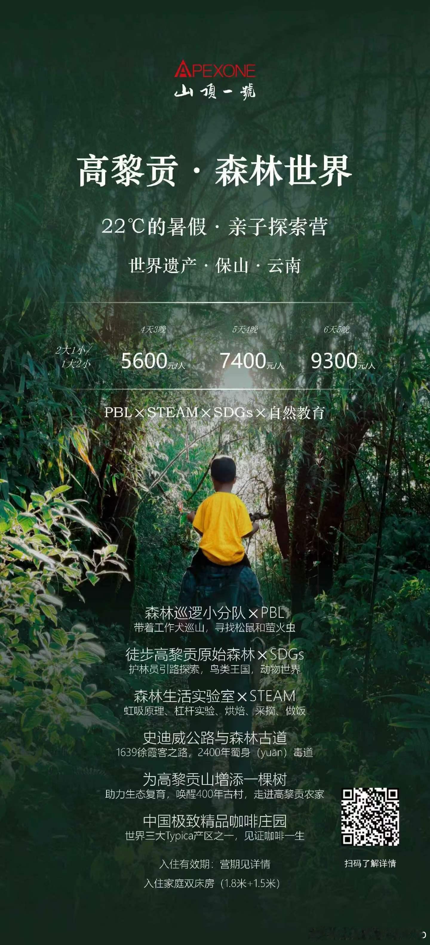 2026暑期·高黎贡山森林世界｜亲子探索营｜山顶一号PBL×STEAM×SDGs