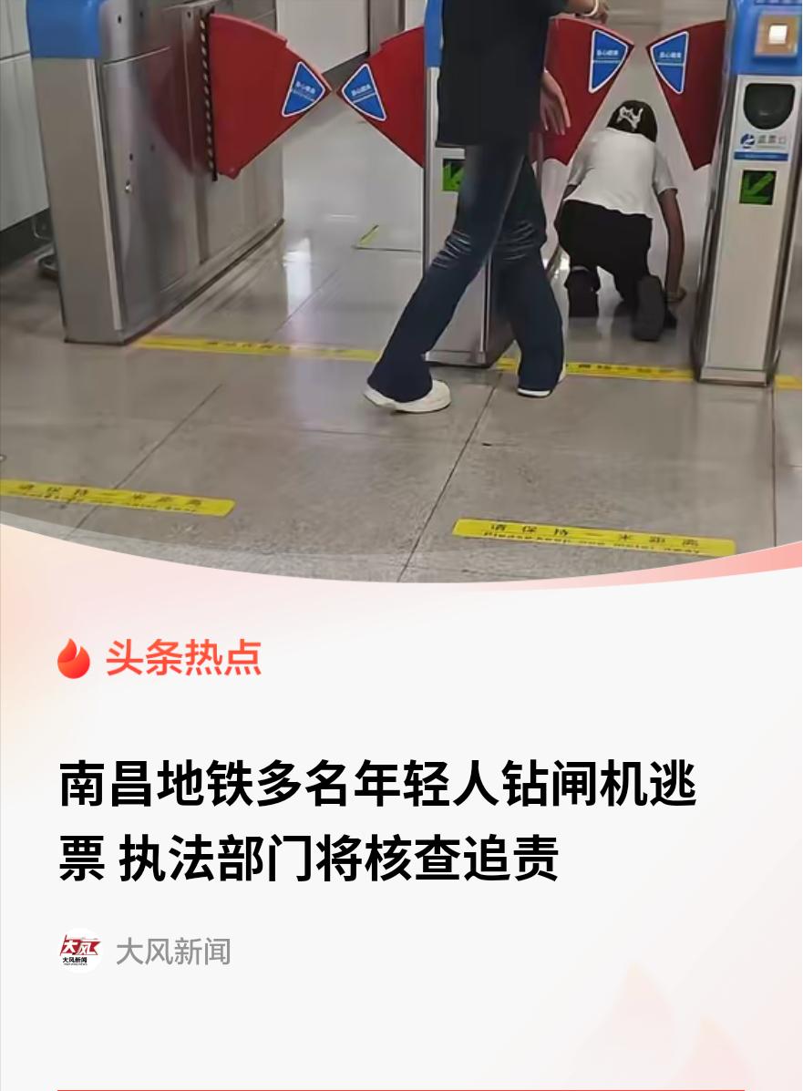 离大谱！为省几块钱，几个年轻人趴下钻闸机？江西南昌，网传视频某地铁站多名成年男女
