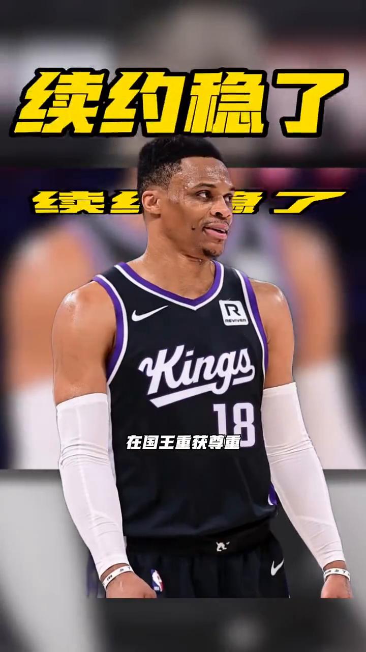 续约稳了。
在国王重获尊重，威少的新合同看样子不用愁了。据记者Brett sie