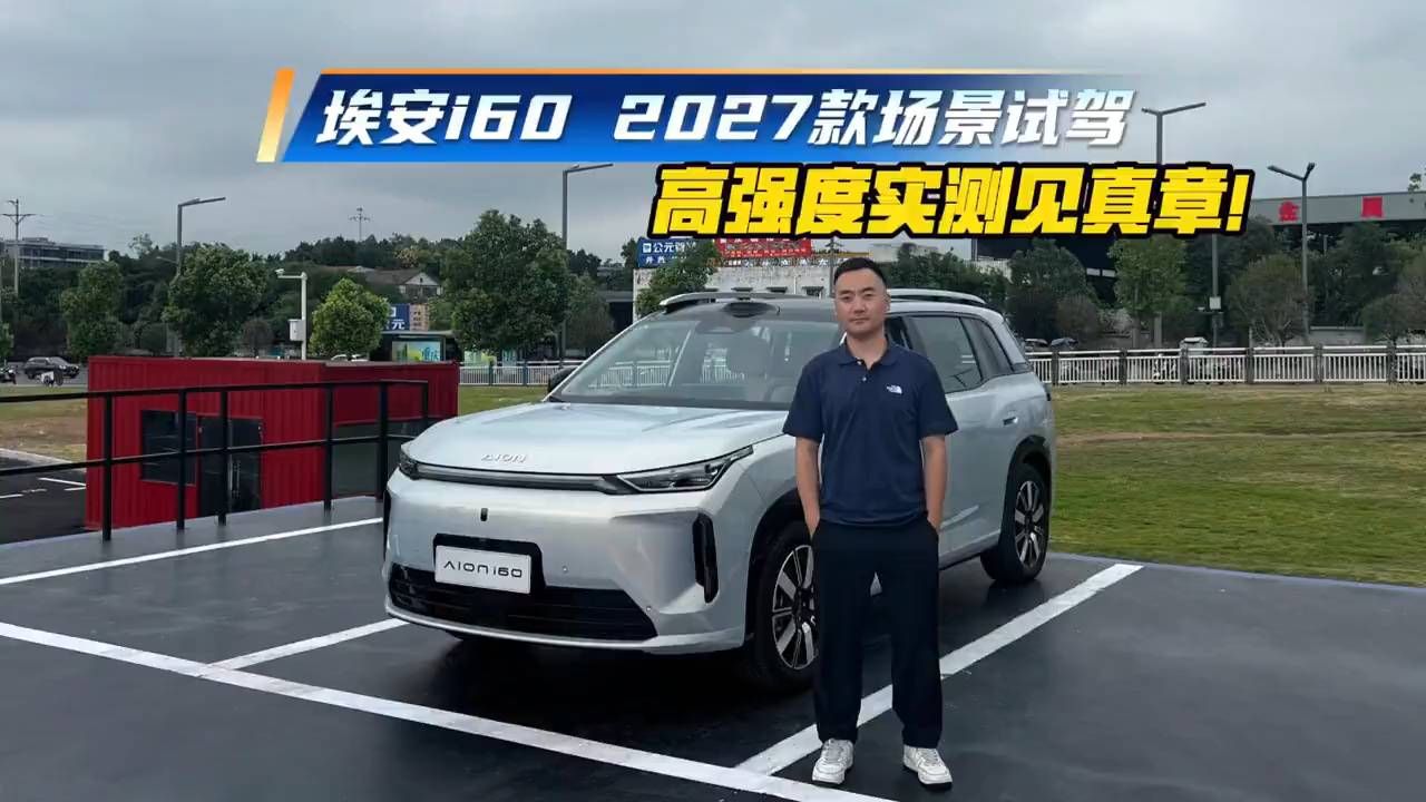 埃安i60 2027款场景试驾，实测见真章！#埃安i60
