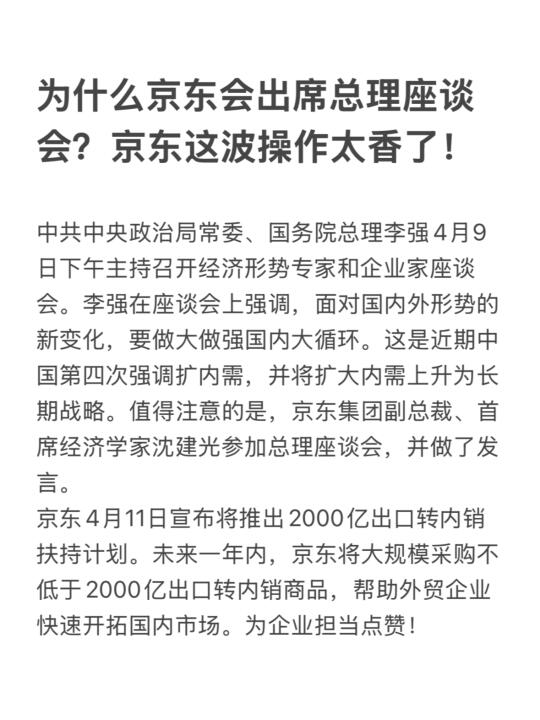 为什么京东会出席总理座谈会？这波操作香了