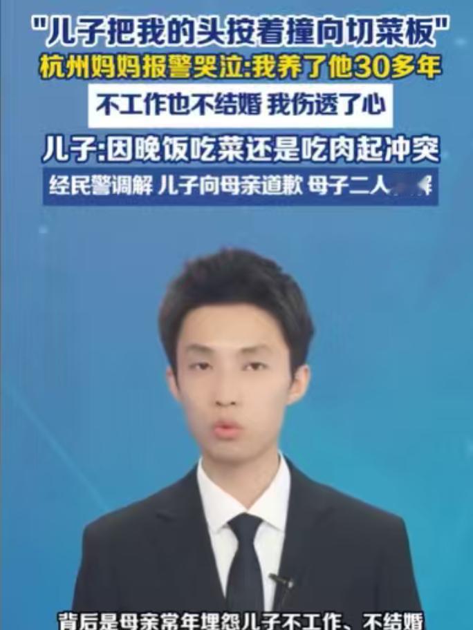 浙江30岁男子多年不工作不结婚，与母亲同住却因晚饭吃肉还是吃菜爆发冲突，竟按母亲