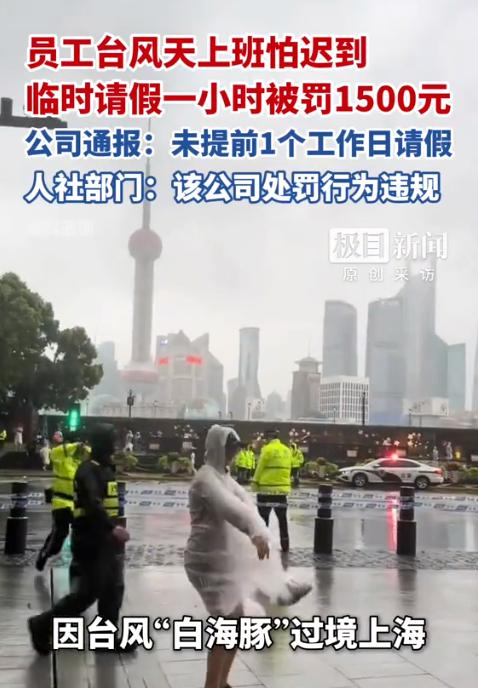 太离谱了！8月13日报道，因为台风过境，上海一女员工通勤要一个半小时，于是她出门
