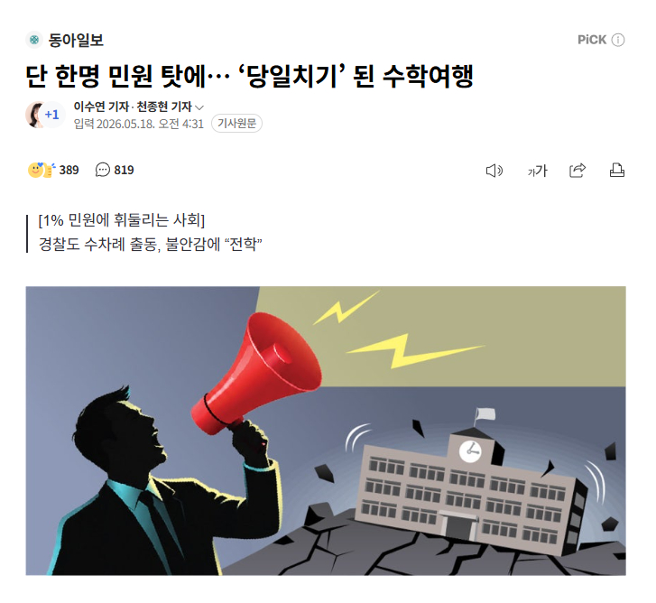 【被1%家长改变的韩国校园生态：从投诉零食到逼停两天一夜修学旅行】海外新鲜事热点