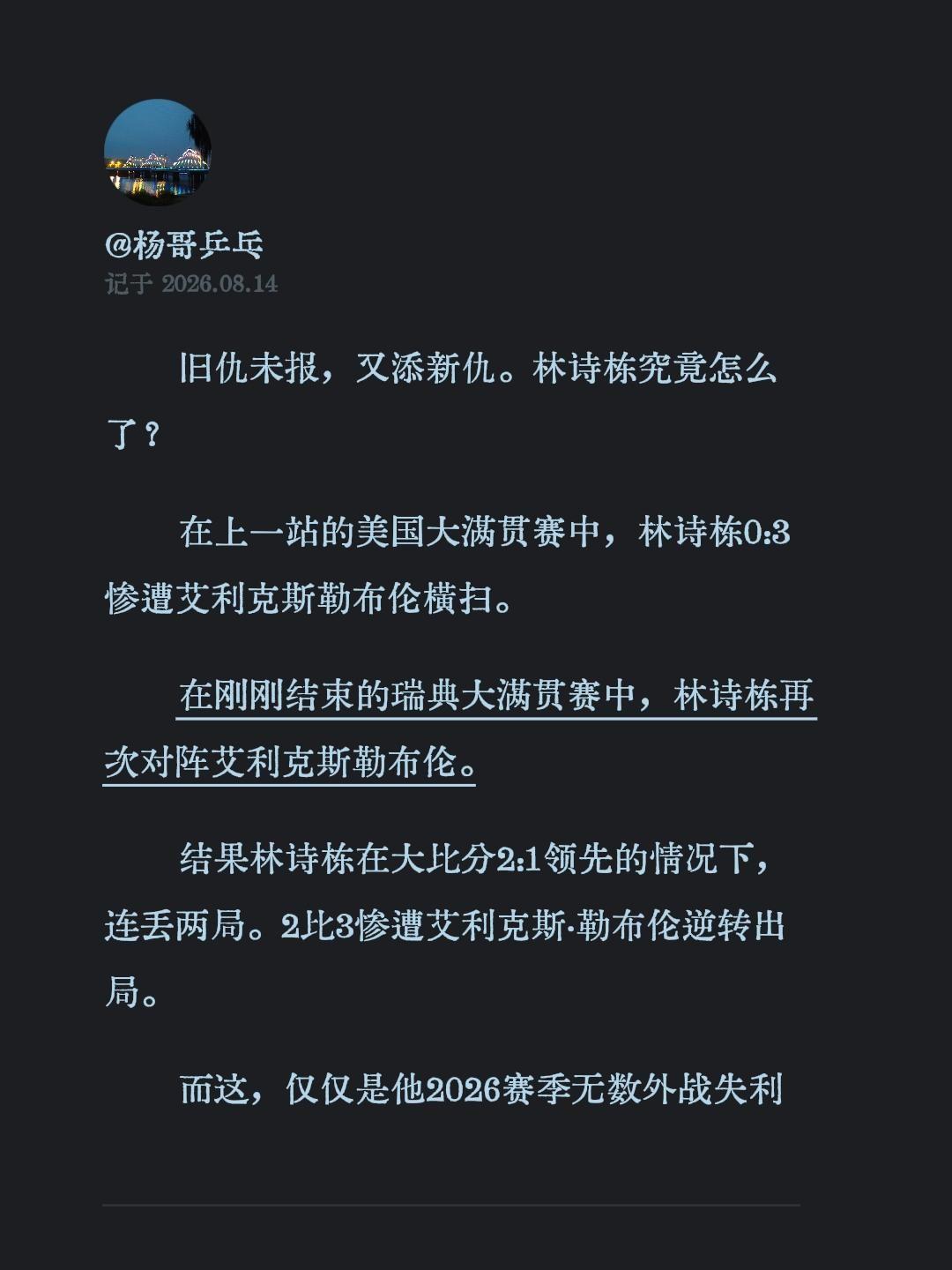 旧仇未报，又添新仇。林诗栋究竟怎么了？
在上一站的美国大满贯赛中，林诗栋0:3惨