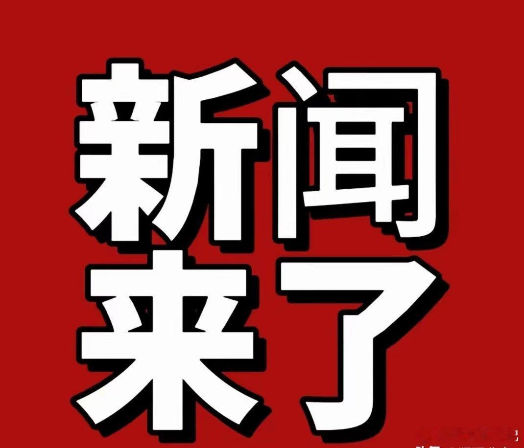 就在今天，5月4日12点前发生的国内最新消息摘要1. 各地广泛开展五四主题团日、