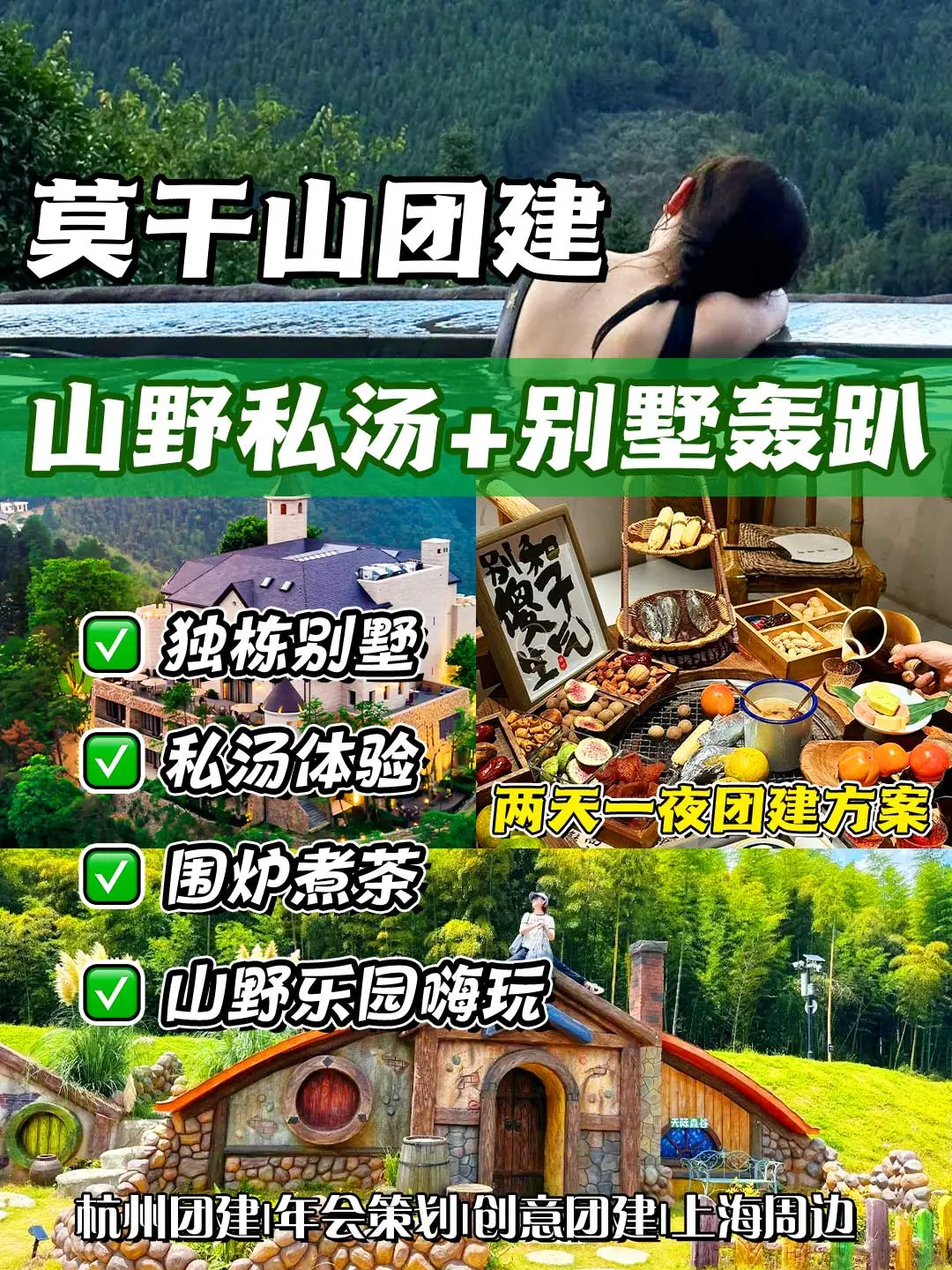 两天一夜｜公司轰趴狂欢团建➕莫干山泡汤！