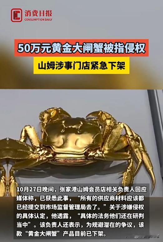 10月27日，张家港市委宣传部确认版权局已介入山姆一门店黄金大闸蟹涉嫌侵权案，并