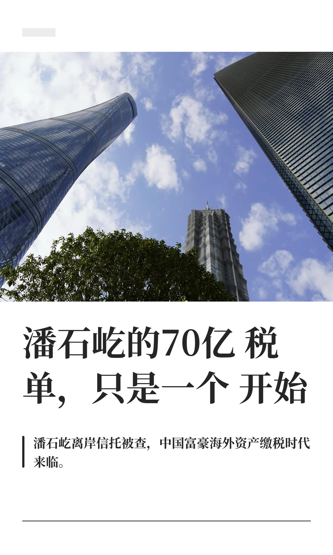 潘石屹的70亿 税单，只是一个开始！