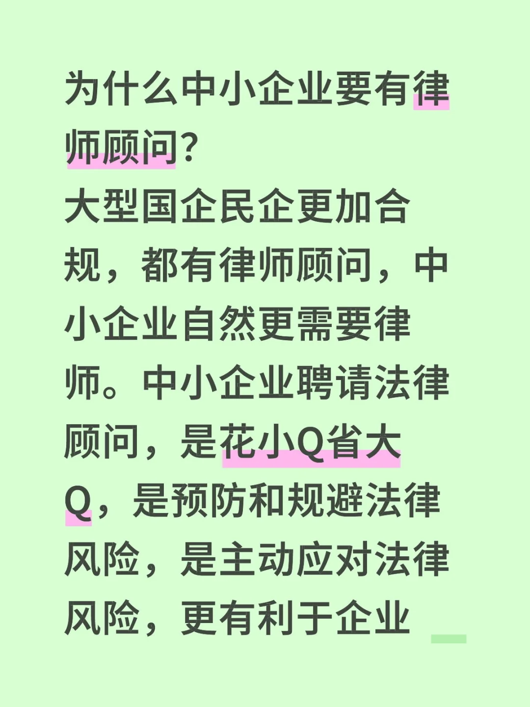为什么中小企业要有律师顾问？