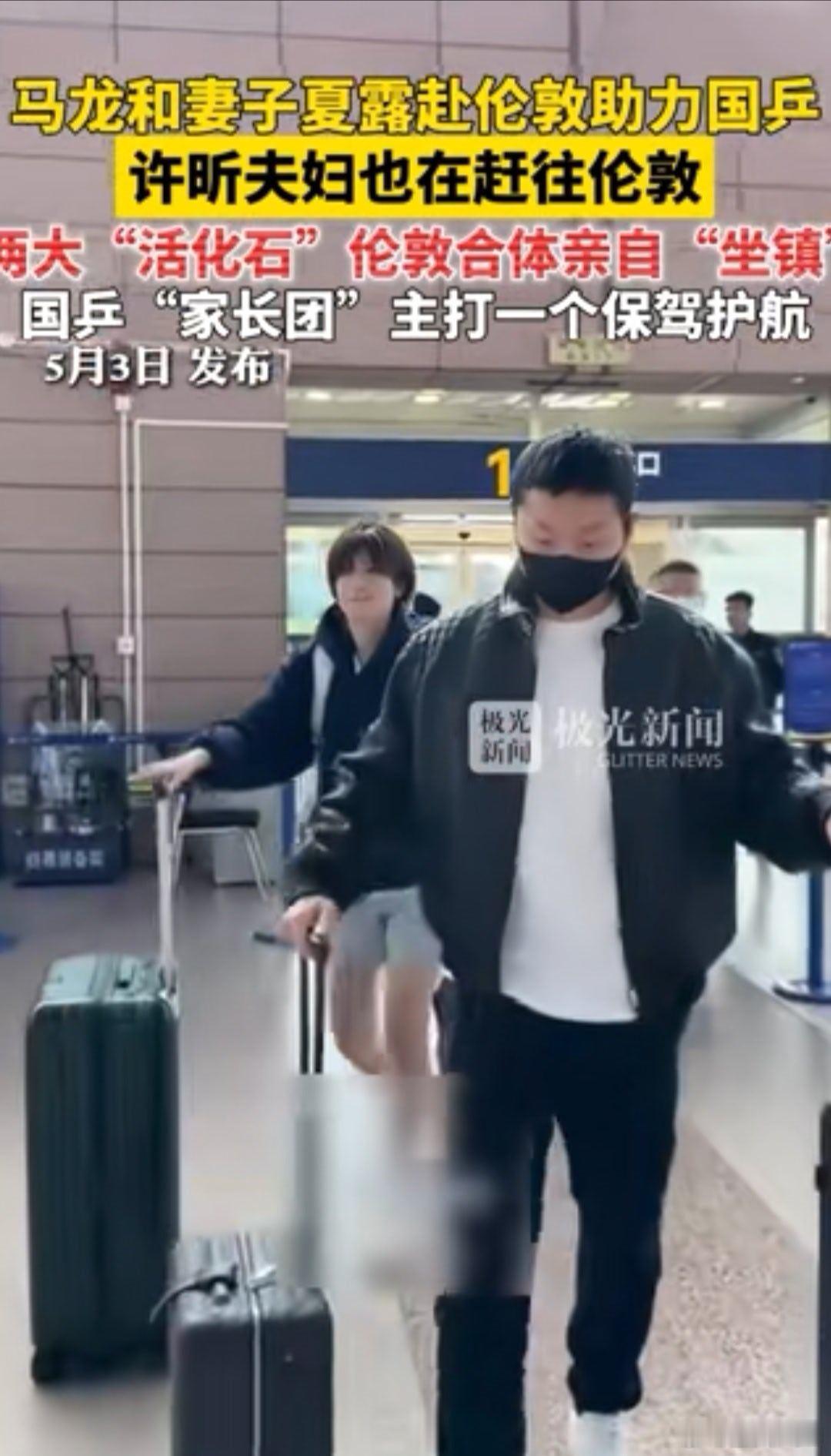 国乒 最近团战成绩很糟糕，弄的马龙和许昕夫妇连夜赶去伦敦，亲自“坐镇” 护航。加