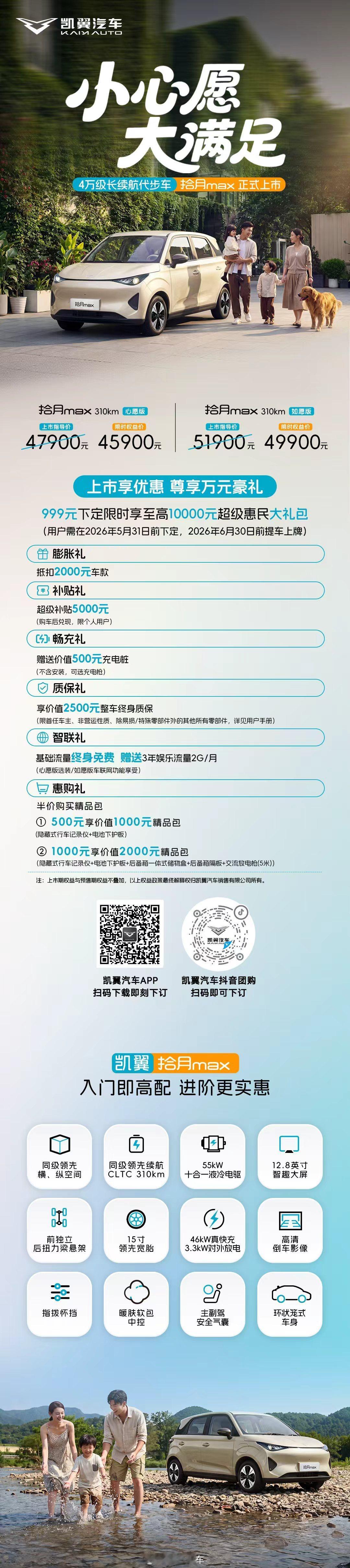 凯翼拾月max正式上市拾月max4万级长续航代步车小心愿大满足上市享优惠，尊享万