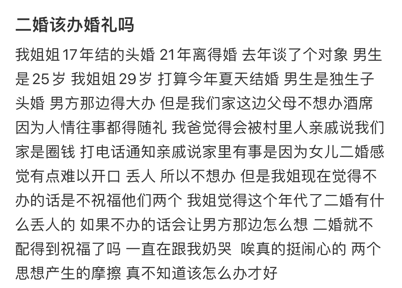 二婚父母不让办婚礼  二婚父母不让办婚礼 