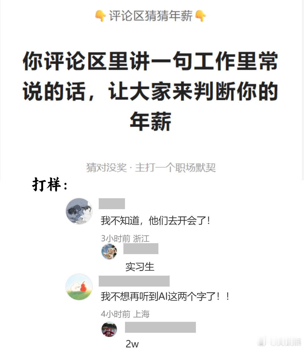 你评论区里讲一句工作里常说的话，让大家来判断你的年薪 