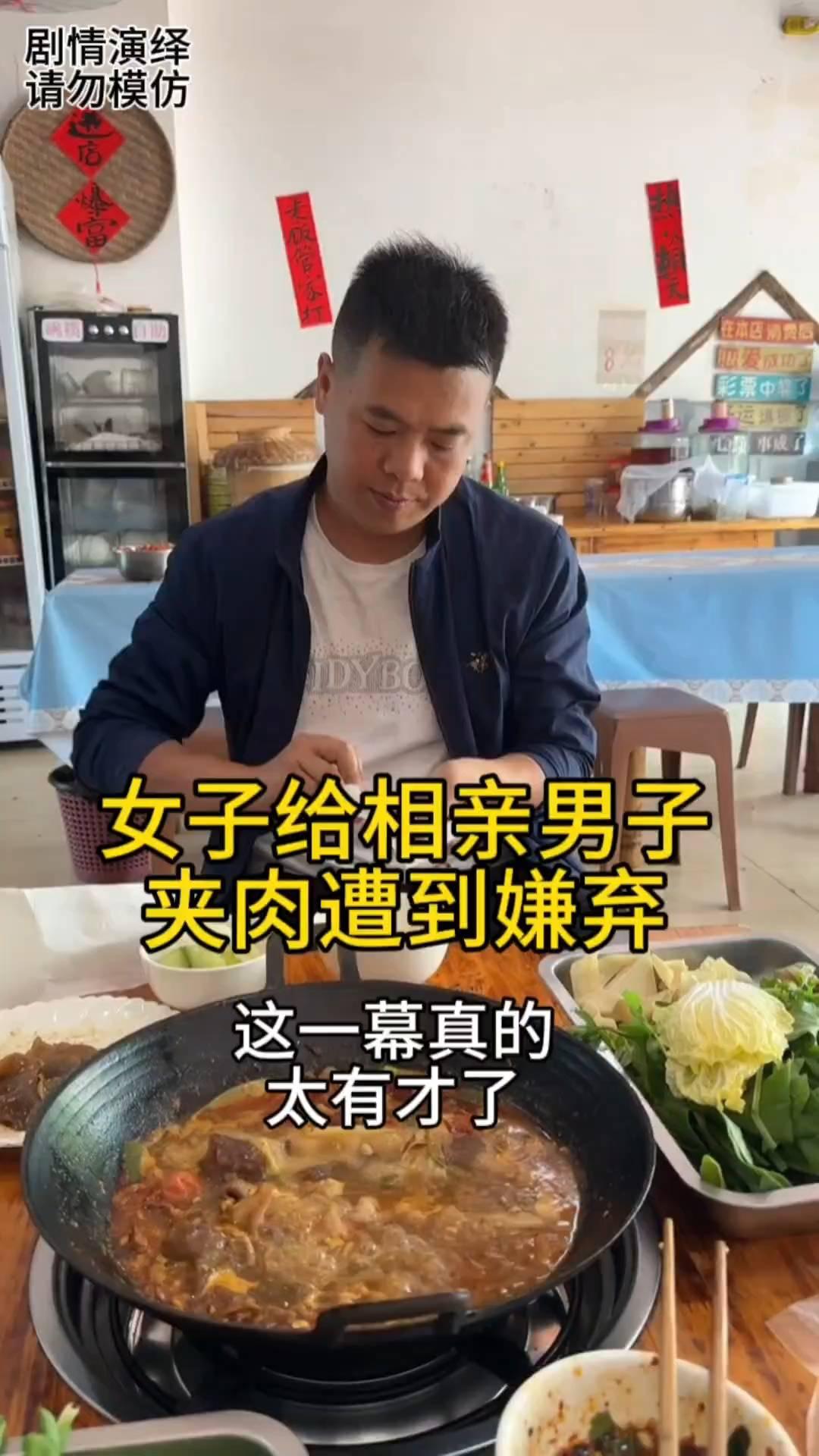 女子给相亲男子夹肉遭到嫌弃。
女子跟相亲对象吃饭时，只见她给男子夹肉吃，殊不知男