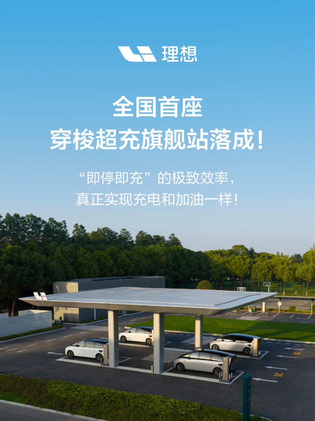 全国首座穿梭超充旗舰站落地常州！理想汽车正式上线全国首座穿梭式超充站，配备4根单