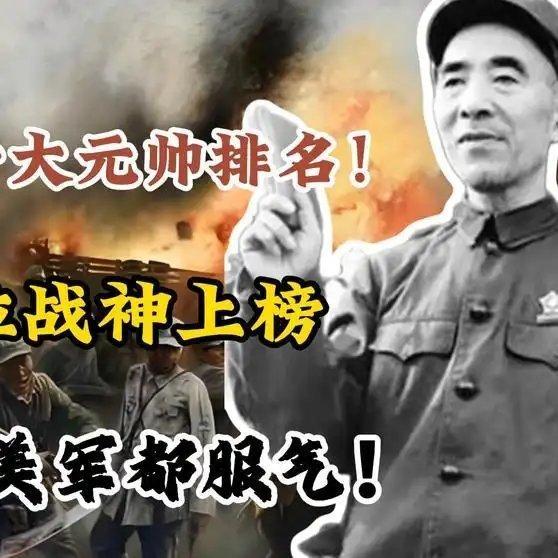 《世界公认十大元帅排名！中国两位战神上榜，第一名连美军都服气！》世界公认十大元帅