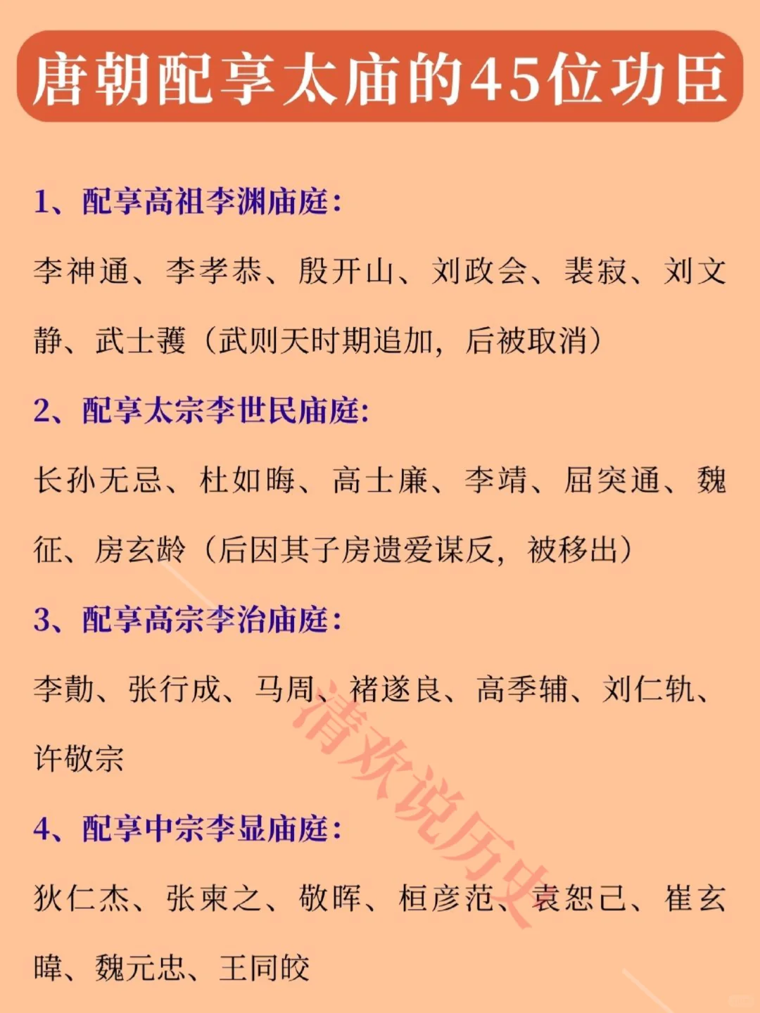 唐朝配享太庙的45位功臣❗房玄龄被儿子坑惨